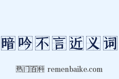 暗吟不言近义词是什么意思的图片